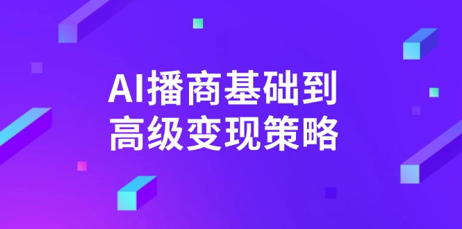 AI-播商基础到高级变现策略。通过详细拆解和讲解，实现商业变现。-奇奇网创