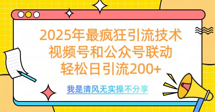 2025年最疯狂引流技术,视频号和公众号联动,轻松日引流200+-奇奇网创