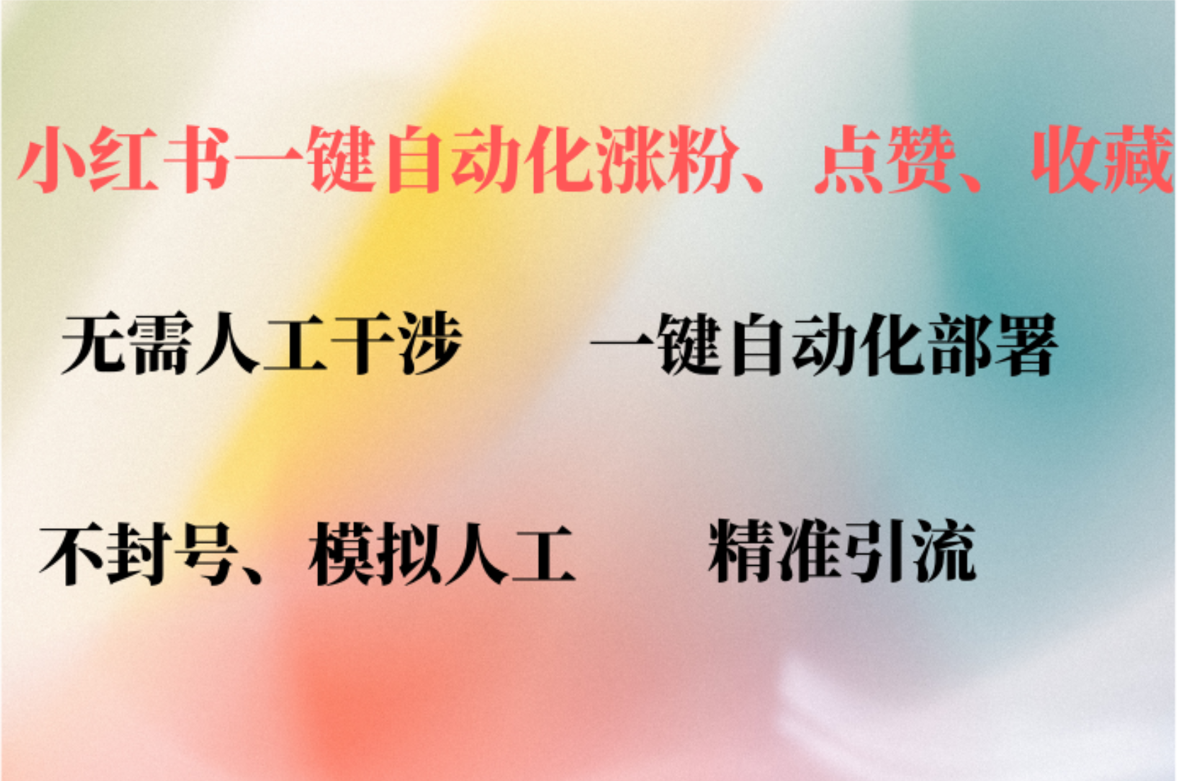 （12785期）小红书自动评论、点赞、关注，一键自动化插件提升账号活跃度，助您快速…-奇奇网创