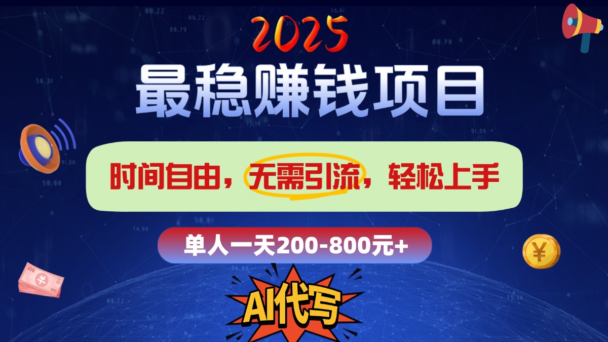 2025最稳赚钱项目，2.0版AI代写，时间自由，无需引流，轻松上手，单人一日200-800+-奇奇网创