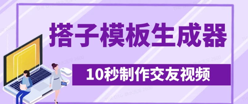 最新搭子交友模板生成器，10秒制作视频日引500+交友粉-奇奇网创