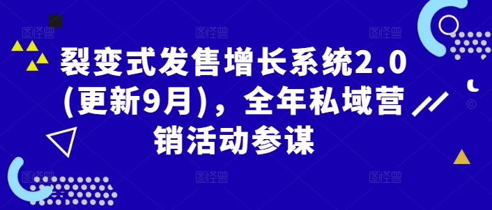 裂变式发售增长系统2.0(更新9月)，全年私域营销活动参谋-奇奇网创