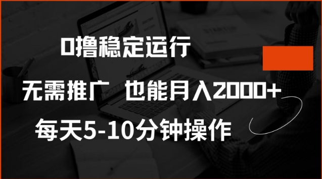 0撸稳定运行，注册即送价值20股权，每天观看15个广告即可，不推广也能月入2k【揭秘】-奇奇网创
