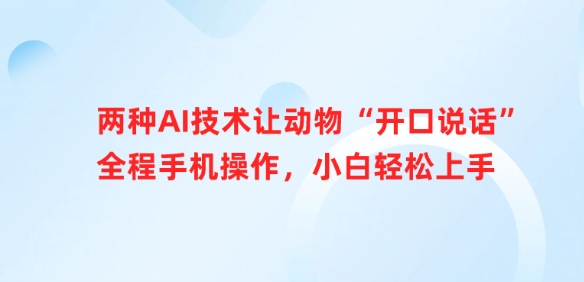 两种AI技术让动物“开口说话”全程手机操作，小白轻松上手-奇奇网创