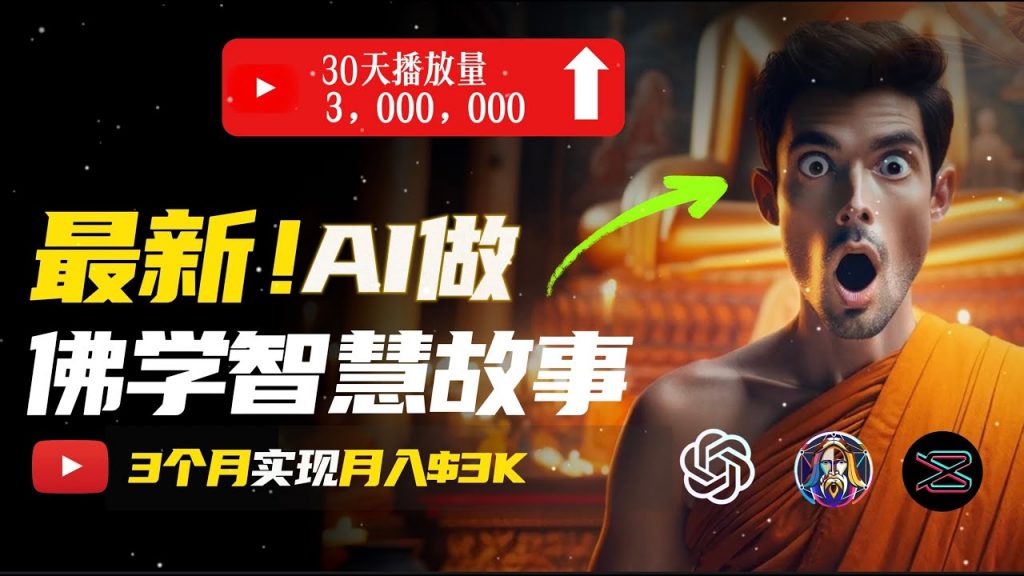 无需露脸，用AI创造治愈系佛学视频，轻松月入过万-奇奇网创