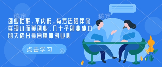 创业社群,不内耗,有方法陪伴你实现小而美创业,几十个创业成功的大佬分享自媒体创业心