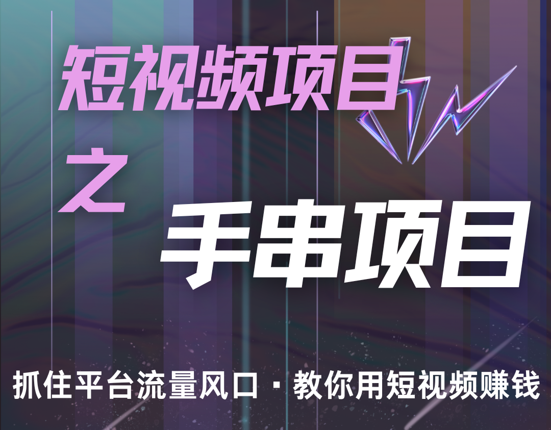 潜力手串项目，过程简便初学者也能轻松上手，月入5000+-奇奇网创