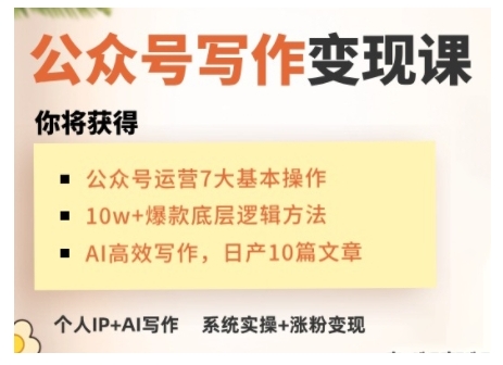 AI公众号写作变现课，手把手实操演示，从0到1做一个小而美的会赚钱的IP号-奇奇网创