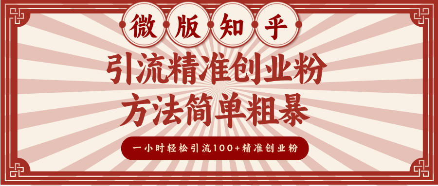 微版知乎引流精准创业粉,方法简单粗暴,一小时轻松引流100+精准创业粉-奇奇网创