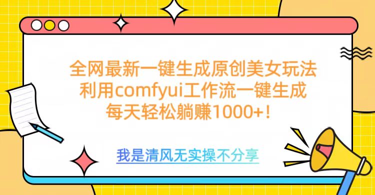 利用comfyui工作流一键反推生成美女，日收益1000+-奇奇网创