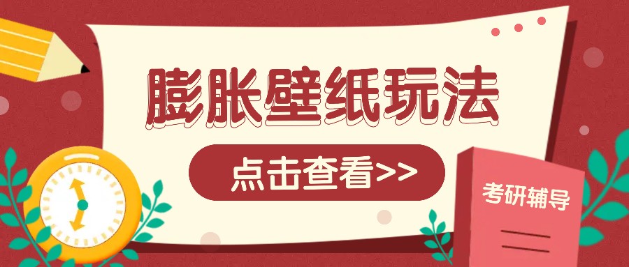 火爆壁纸项目，热门膨胀壁纸玩法，简单操作每日200+的收益-奇奇网创