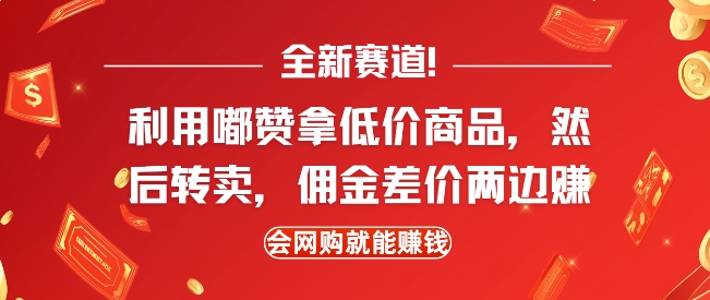 全新赛道，利用嘟赞拿低价商品，然后去闲鱼转卖佣金，差价两边赚，会网购就能挣钱-奇奇网创