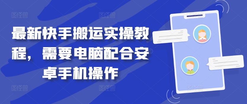 最新快手搬运实操教程，需要电脑配合安卓手机操作-奇奇网创