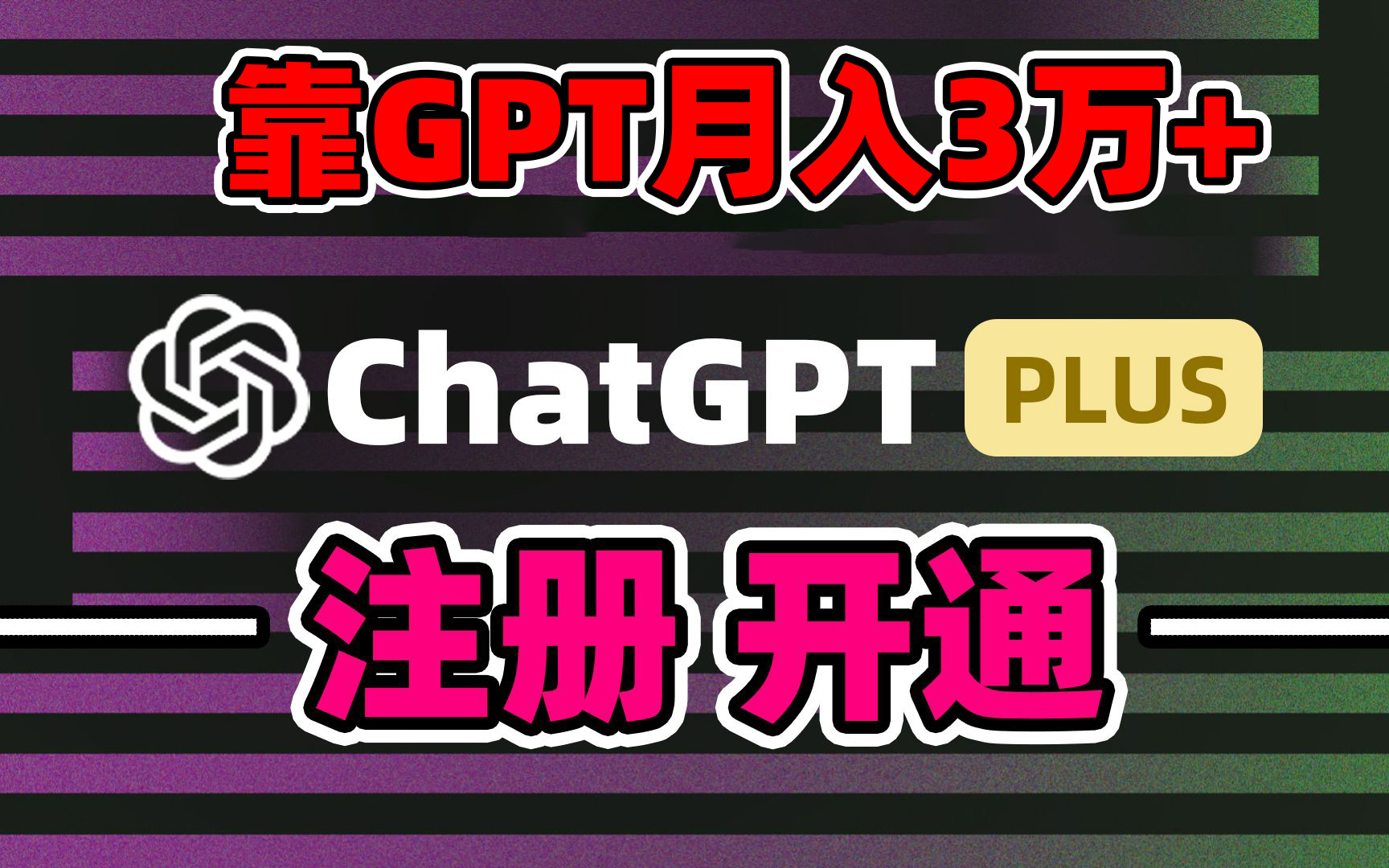 靠卖chatgp账号,4.0代充,日入1000+,精准引流,暴力变现-奇奇网创