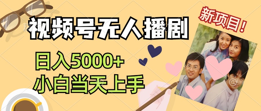 视频号无人播剧，拉爆流量不违规，日入5000+，小白当天上手-奇奇网创