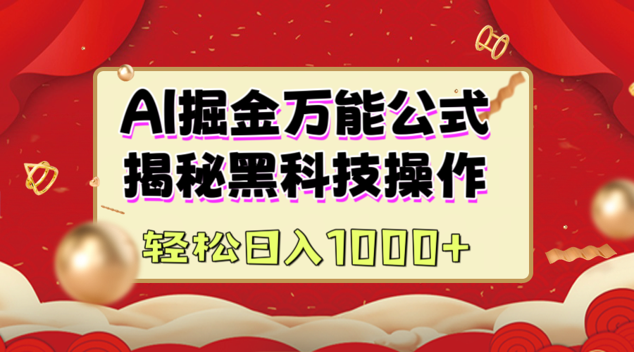 AI掘金万能公式:揭秘黑科技操作,真正的实现日入1000+-奇奇网创