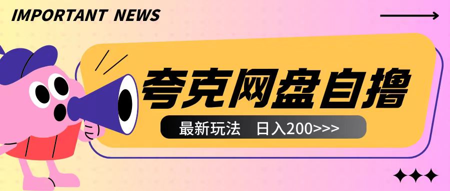 全网首发夸克网盘自撸玩法无需真机操作，云机自撸玩法2个小时收入200+【揭秘】-奇奇网创