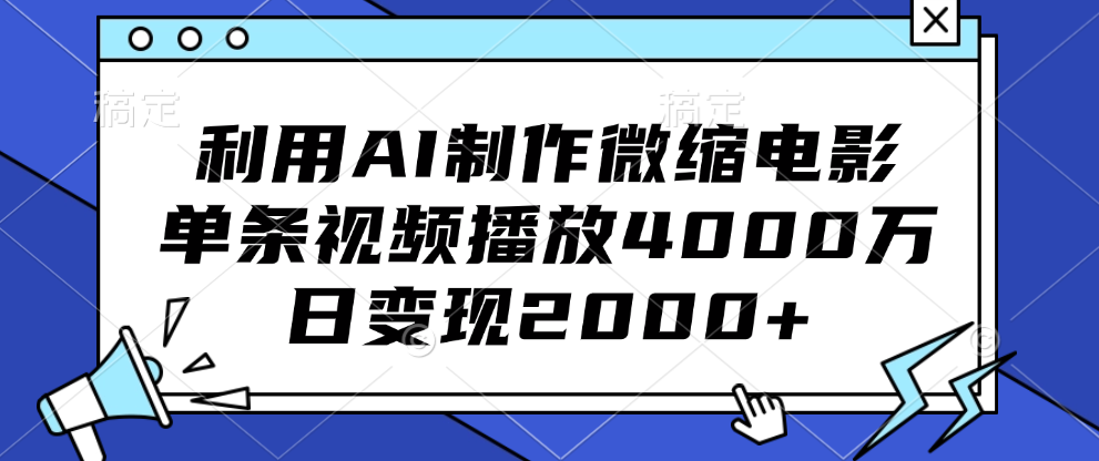 利用AI制作微缩电影,单条视频播放4000万,日变现2000+-奇奇网创