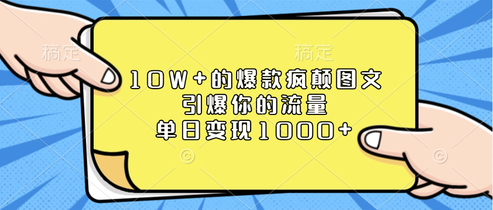 10W+的爆款疯颠图文，引爆你的流量，单日变现1000+-奇奇网创