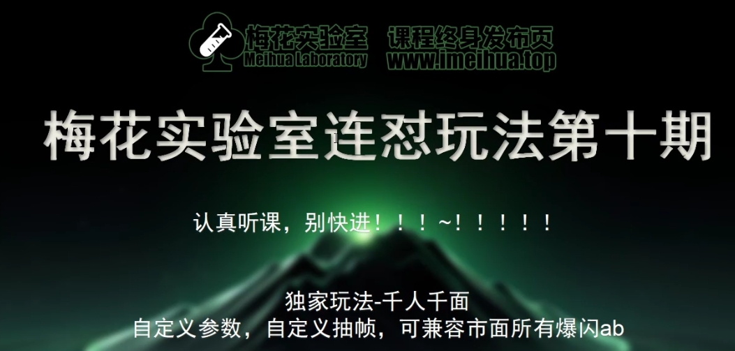 梅花实验室社群专享课视频号连怼玩法第十期课程+第二部分-FF助手全新高自由万能爆闪AB处理-奇奇网创