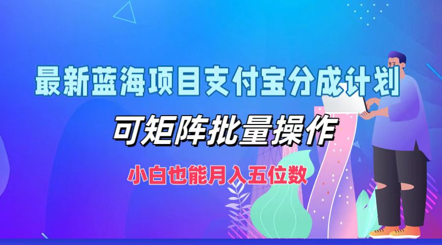 最新蓝海项目支付宝分成计划,可矩阵批量操作,小白也能月入五位数-奇奇网创