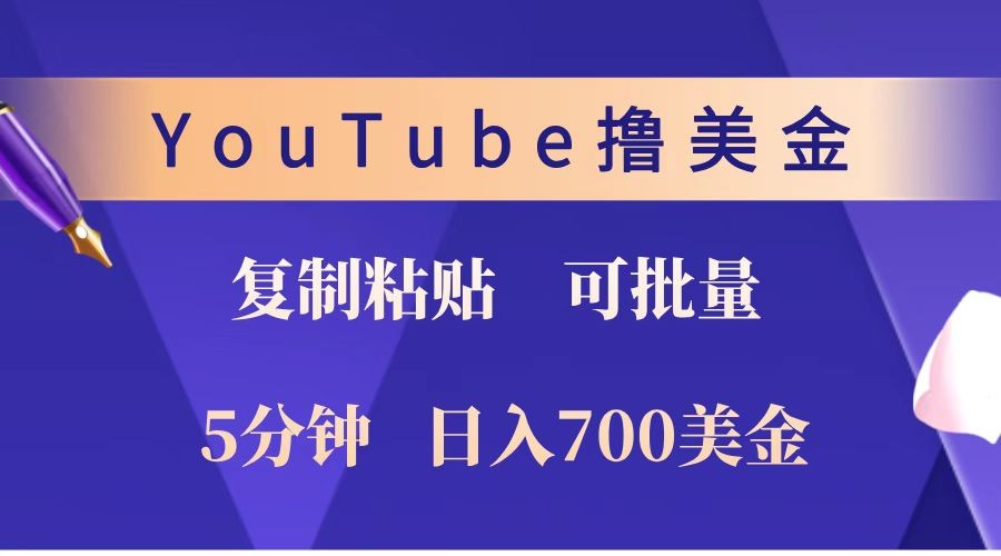 YouTube复制粘贴撸美金,5分钟就熟练,1天收入700美金!!收入无上限,可批量!-奇奇网创