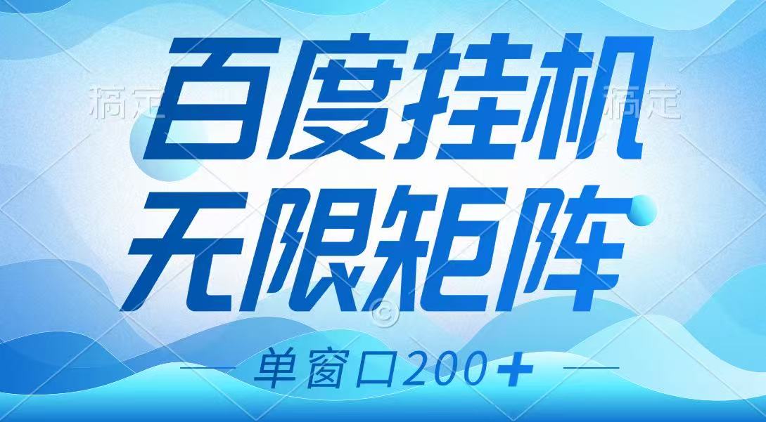 百度挂机项目，可矩阵无限多开，羊毛无限薅，无脑操作长期稳定-奇奇网创