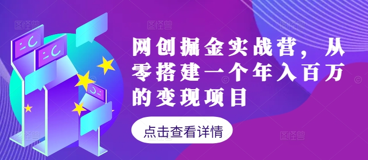 网创掘金实战营，从零搭建一个年入百万的变现项目(持续更新)-奇奇网创