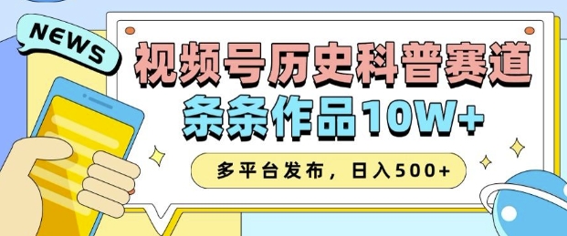 2025视频号历史科普赛道,AI一键生成,条条作品10W+,多平台发布,助你变现收益翻倍-奇奇网创