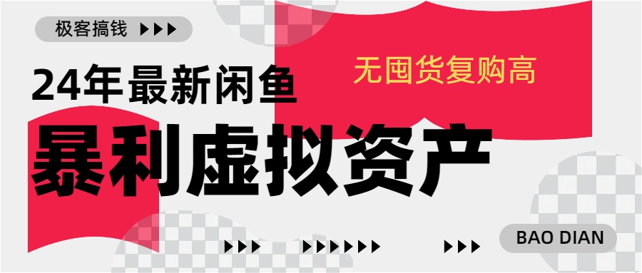 24年最新闲鱼暴利虚拟资产，无囤货复购高轻松日赚1000+，小白当日出单，快速变现-奇奇网创
