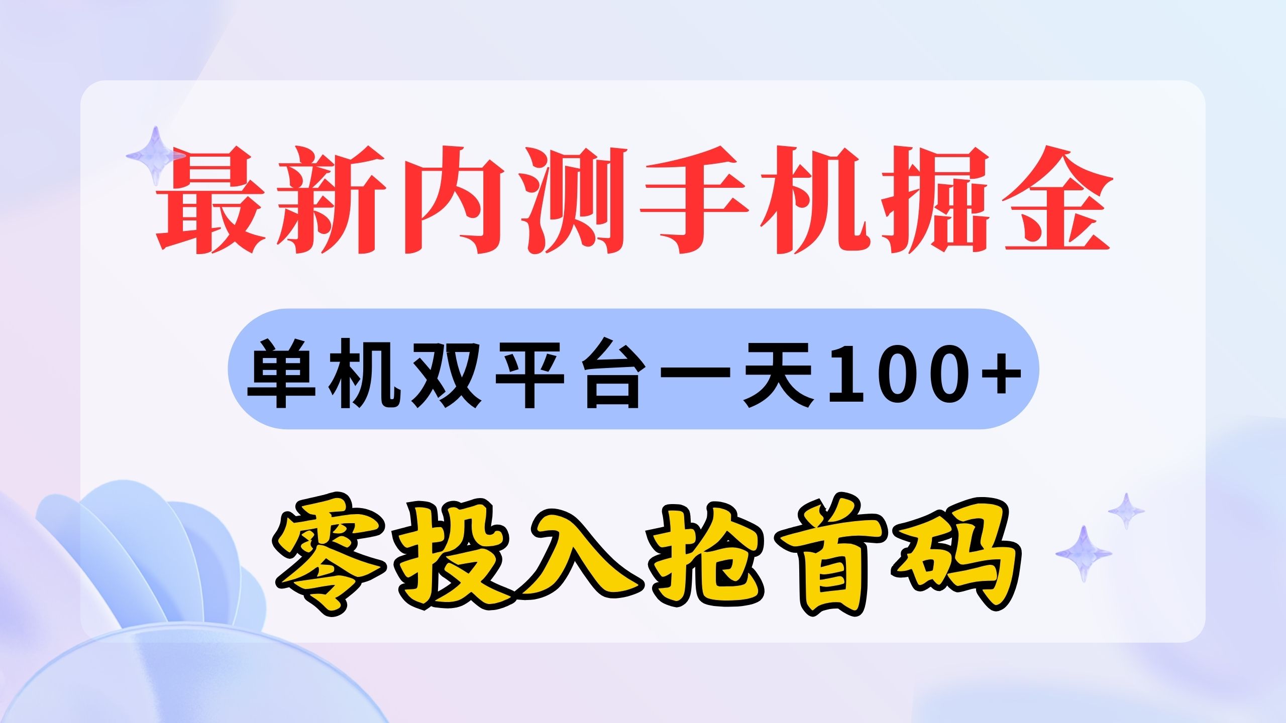 最新内测手机掘金，单机双平台一天100+，零投入抢首码-奇奇网创