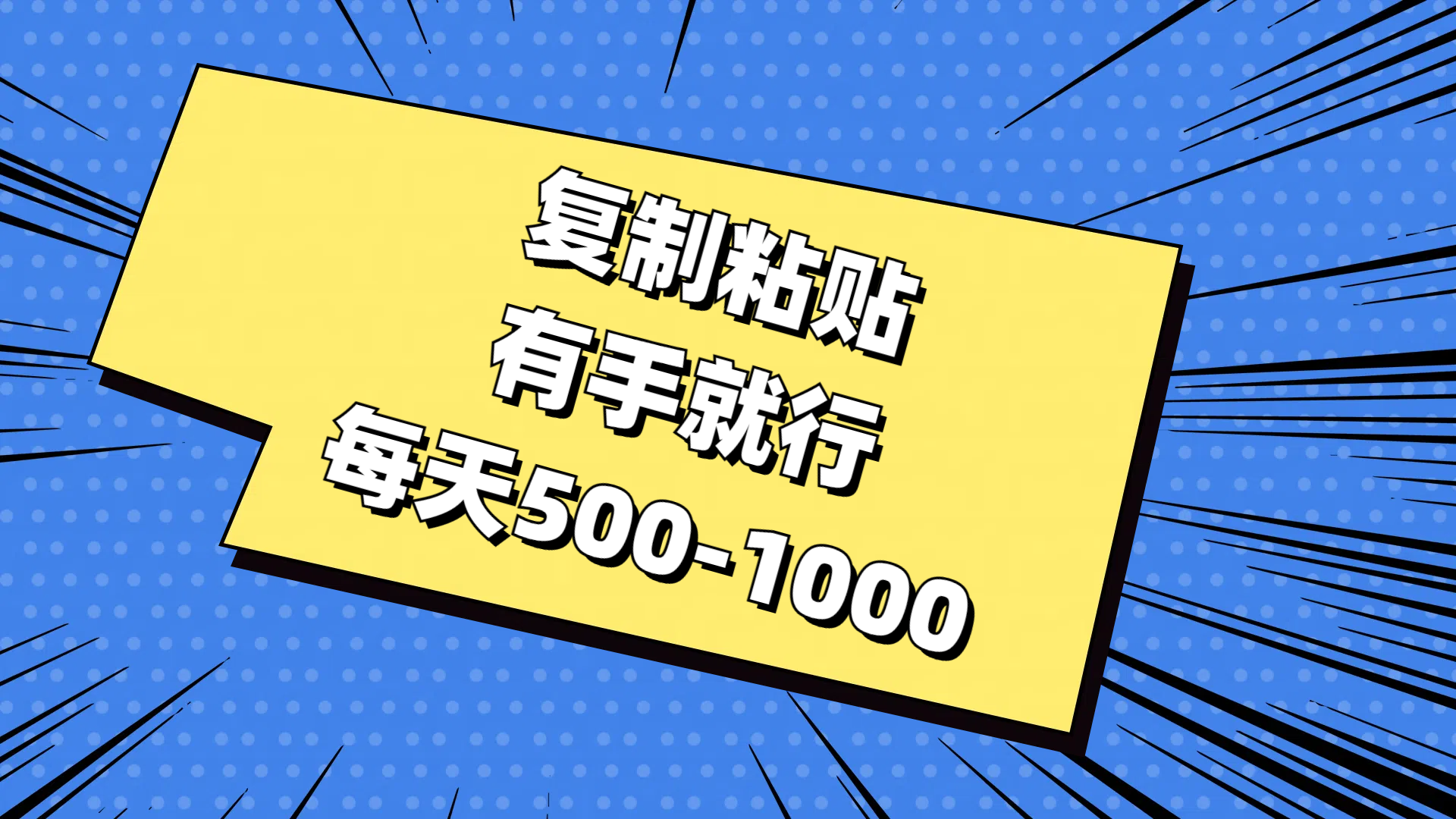 复制粘贴，有手就行，每天500-1000-奇奇网创