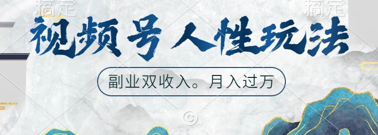 视频号人性玩法，让你起号，广告双份收入，副业好选择【揭秘】-奇奇网创