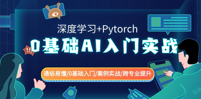 0基础 AI入门实战(深度学习+Pytorch) 通俗易懂/0基础入门/案例实战/跨专…-奇奇网创