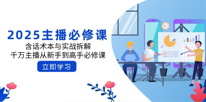 2025主播必修课：含话术本与实战拆解，千万主播从新手到高手必修课-奇奇网创