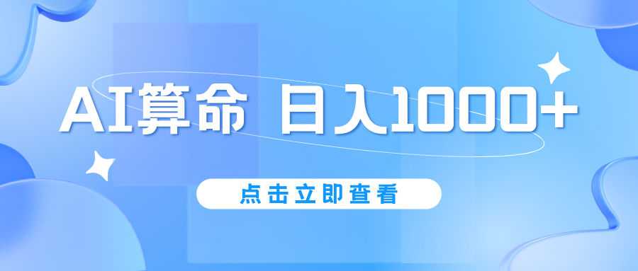 AI算命6月新玩法，日赚1000+，不封号，5分钟一条作品，简单好上手-奇奇网创