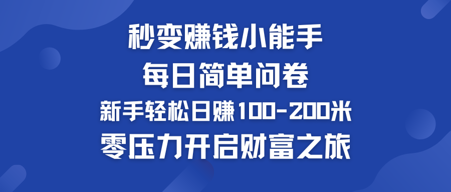 每日简单问卷，新手也能轻松日赚100-200米，零压力开启财富之旅！-奇奇网创