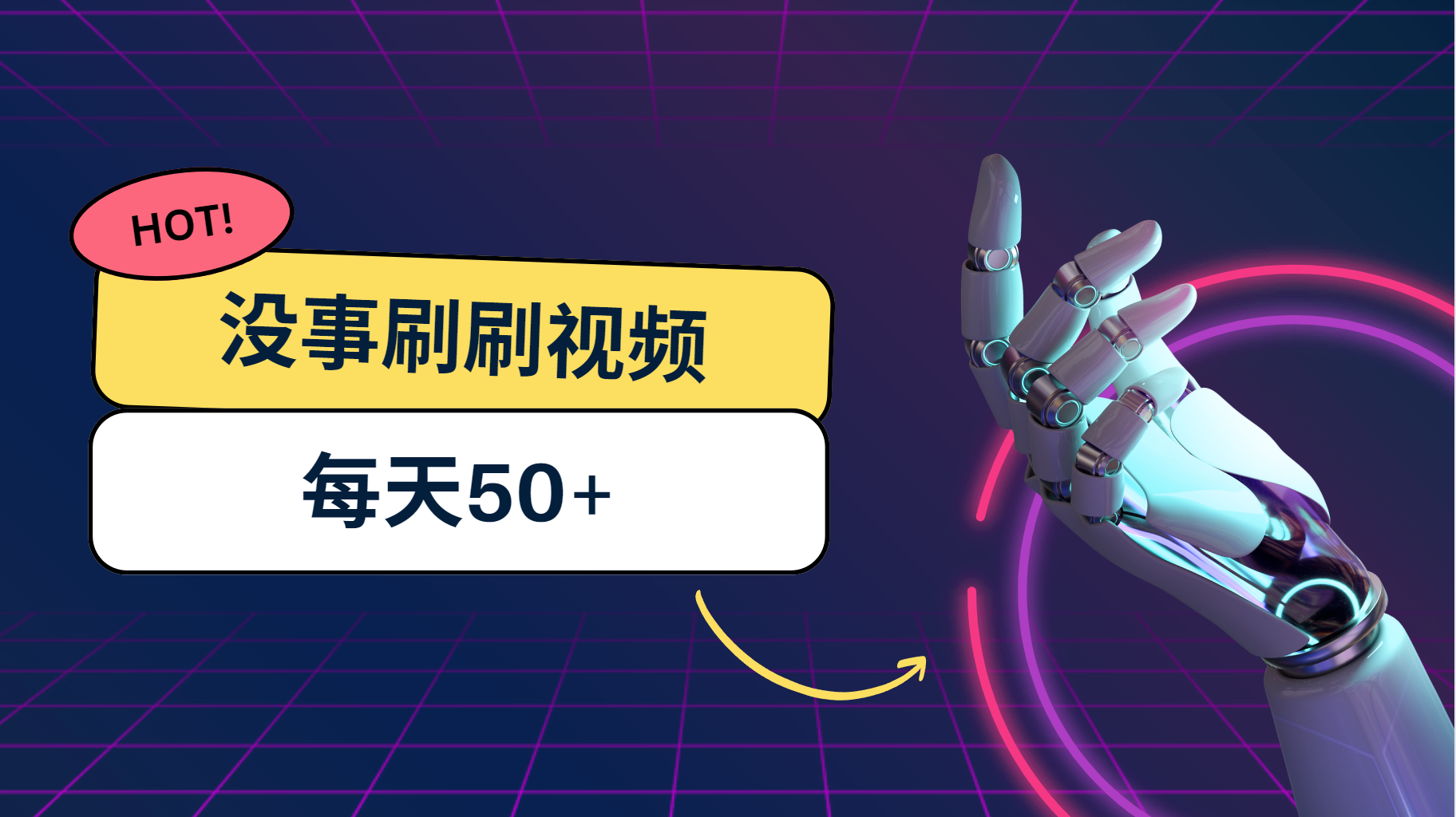 刷刷视频每天50+，可批量操作，收益无上限，有手就行！-奇奇网创