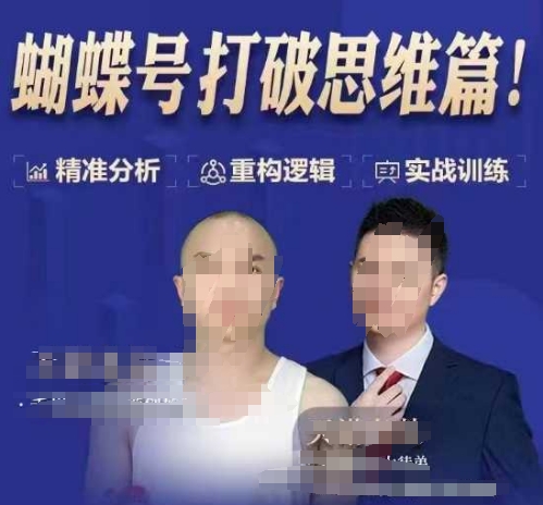 天诺老吴蝴蝶号50节线上课，蝴蝶号打破思维篇-奇奇网创