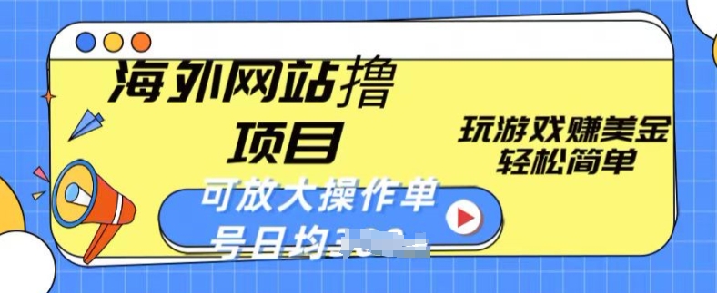 海外网站撸金项目，玩游戏赚美金，轻松简单可放大操作，单号每天均一两张-奇奇网创