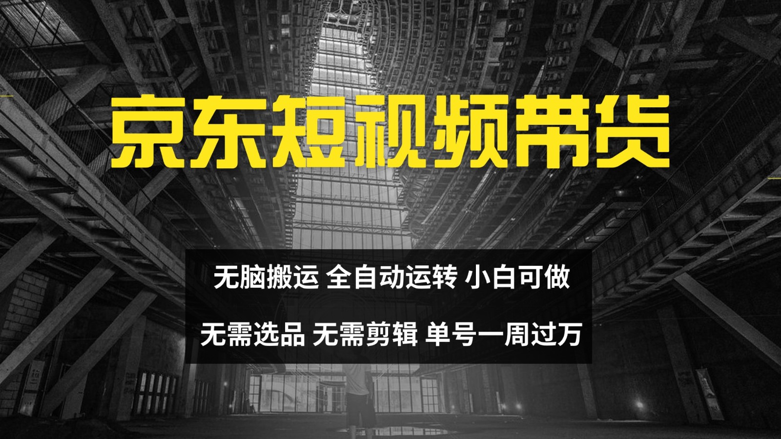 京东短视频达人带货，无脑搬运，无需选品，矩阵操作，单号一周过万-奇奇网创