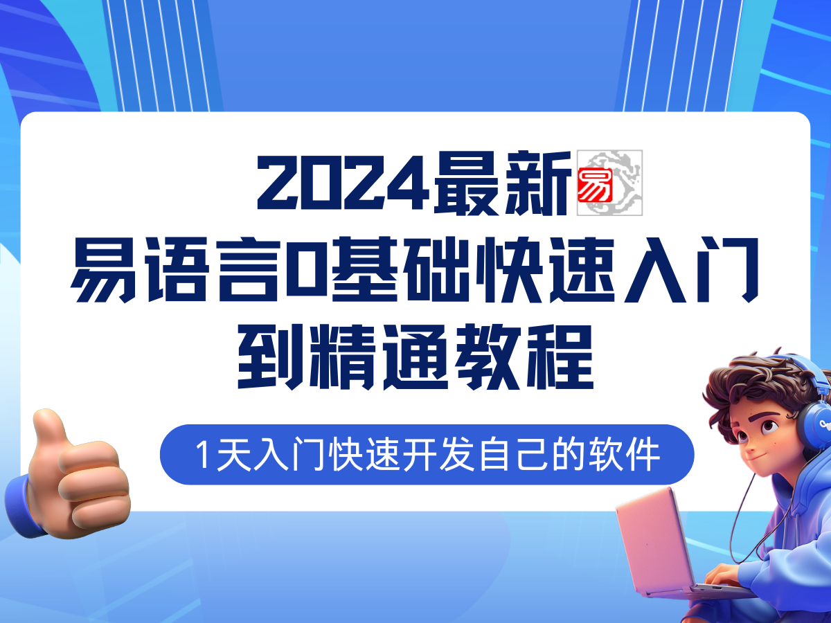 易语言2024最新0基础入门+全流程实战教程，学点网赚必备技术-奇奇网创