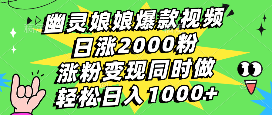 幽灵娘娘爆款视频，日涨2000粉，涨粉变现同时做，轻松日入1000+-奇奇网创