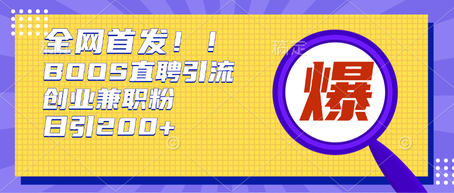 全网首发!BOOS直聘引流创业兼职粉,单号日引200+-奇奇网创