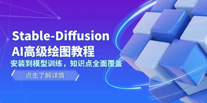 Stable Diffusion AI高级绘图教程，安装到模型训练，知识点全面覆盖-奇奇网创