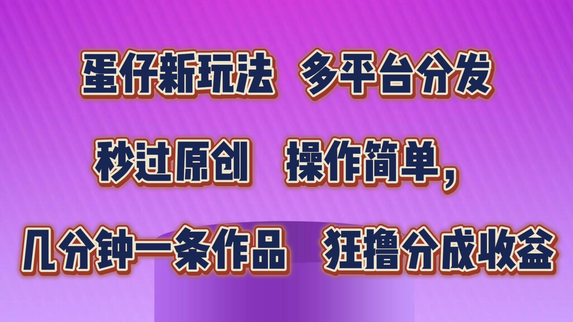 蛋仔新玩法，多平台分发，几分钟一条作品，狂撸分成收益-奇奇网创