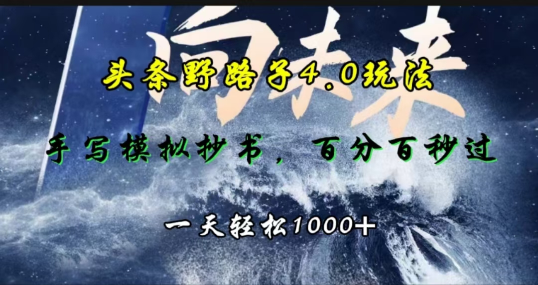 头条野路子4.0玩法，手写模拟器抄书，百分百秒过，一天轻松1000+-奇奇网创