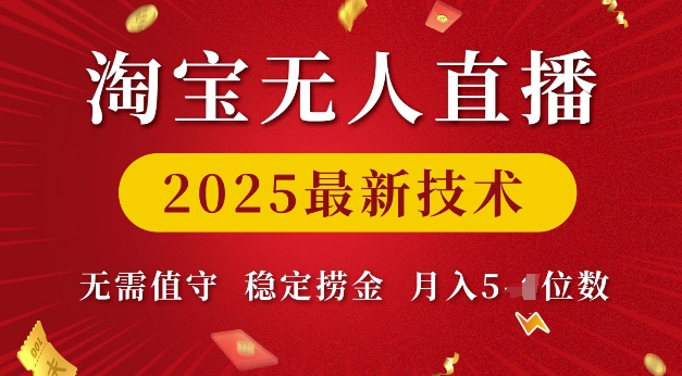 淘宝无人直播2025最新技术 无需值守，稳定捞金，月入5位数【揭秘】-奇奇网创