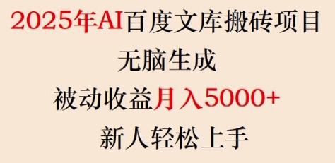 2025年AI百度文库搬砖项目，无脑生成，被动收益月入5k+，新人轻松上手-奇奇网创