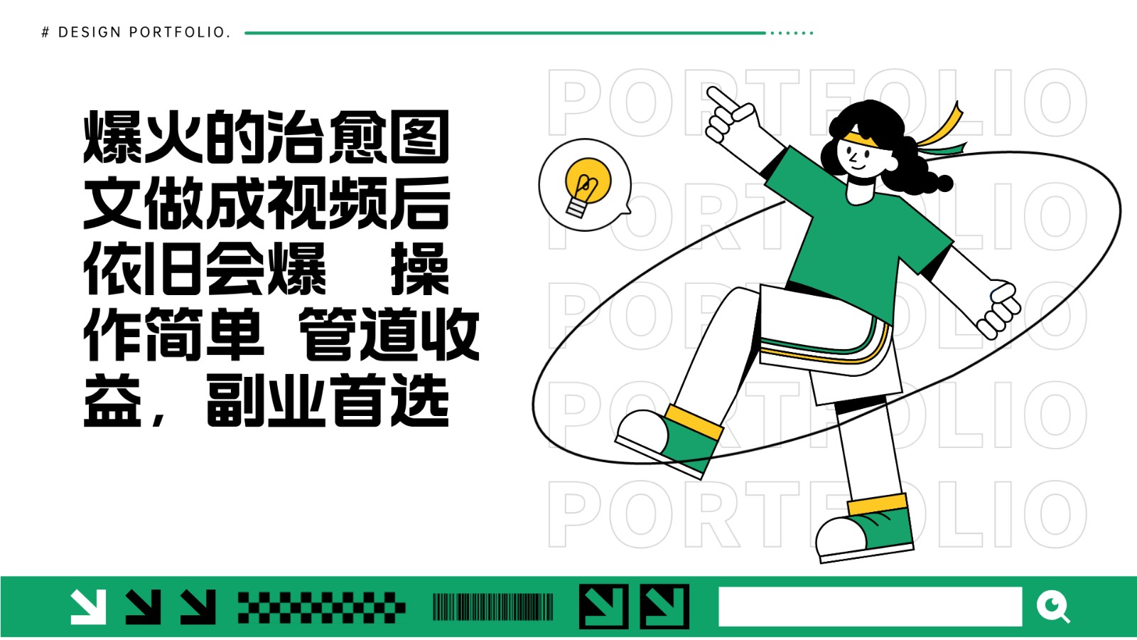 把爆火的治愈图文做成视频后依旧爆火 管道收益副业首选-奇奇网创